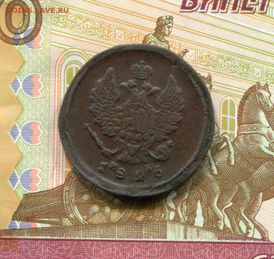 2 копейки 1826 года до 15.07.2017 в 22.00 МСК - img034