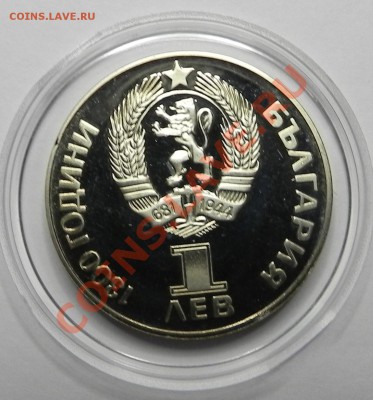 Дружба навеки 1981 1лев Болгария до 25.02.11 в 22.00 мск. - DSCN2013.JPG