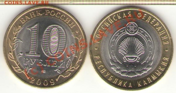 10 рублей 2009 г. ВЫБОРГ СПМД и КАЛМЫКИЯ СПМД - калмыкия.JPG