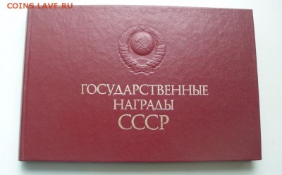 Каталог наград СССР. - P1220519.JPG