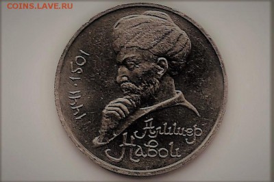 1 рубль 1990. Алишер Навои. ОШИБКА до 13.07 23-00 - DSC_0462.JPG