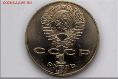 1 рубль 1990. Алишер Навои. ОШИБКА до 13.07 23-00 - DSC_0463.JPG