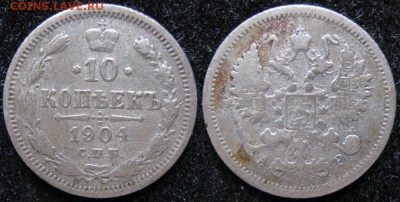 10 копеек 1904 спб ар: до 16-07-17 в 22:00 - Россия 10 копеек 1904 спб ар   64