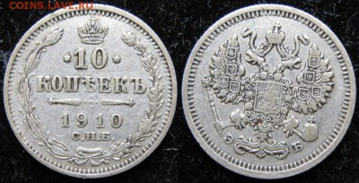 10 копеек 1910 спб эб: до 16-07-17 в 22:00 - Россия 10 копеек 1910 спб эб   142-кл7-777