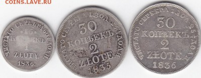 15 копеек и 30 коп 1836-злоты+30 копеек 1836 - IMG_0006