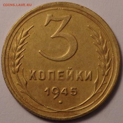 3 копейки 1945 года. Окончание 13.07.2017 - DSC02979.JPG