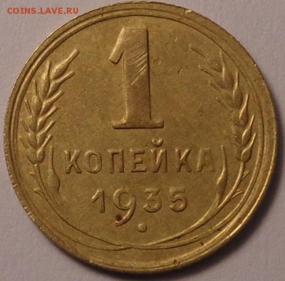 1 копейка 1935 года ( новый тип ). До 13.07.2017. - DSC02981.JPG