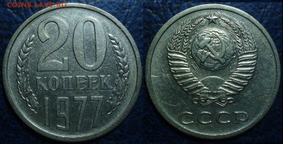 Не частые 20коп. 77, 79, 81гг. 15.07.17г. в 22-00 Москвы. - 20коп. 1977г. Шт.2.3.JPG