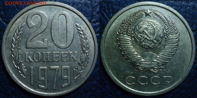 Не частые 20коп. 77, 79, 81гг. 15.07.17г. в 22-00 Москвы. - 20коп. 1979г. Шт.3.1.JPG