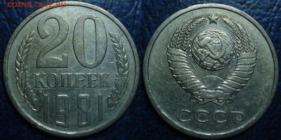 Не частые 20коп. 77, 79, 81гг. 15.07.17г. в 22-00 Москвы. - 20коп. 1981г. Шт.3.1.JPG