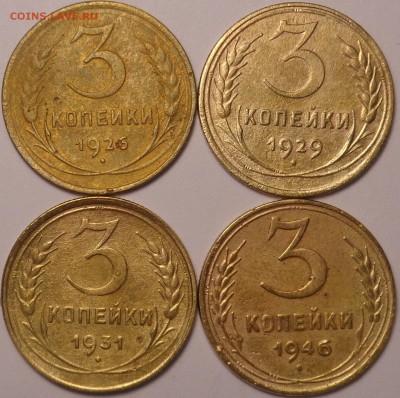 3 копейки 1926, 1929, 1931,1946 г . До 13.07.2017. - DSC02996.JPG