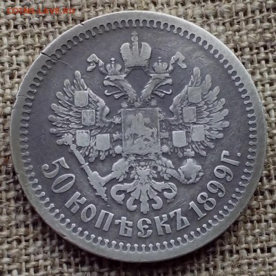 50 копеек 1899 АГ. - Паша Удельная15 (Копировать)