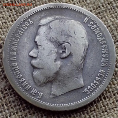 50 копеек 1899 АГ. - Паша Удельная14 (Копировать)