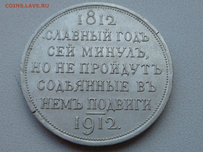 Рубль сей славный год 1912 - 62143116