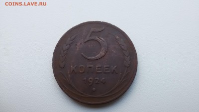 2 копейки 1924 года,5 копеек 1924 года - 20170710_165355