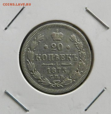 20 копеек 1873 спб - image