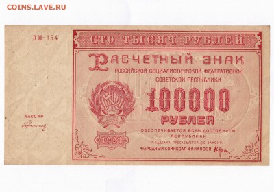 100000 рублей 1921 ДМ-154 Герасимовский. aUNC до 13.07 23-00 - IMG_0005