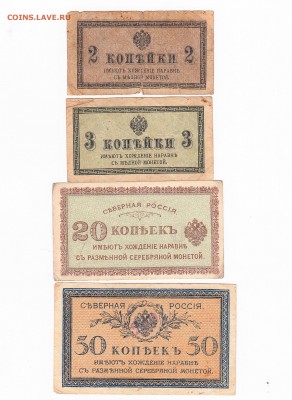 Северная Россия. 2, 3, 20, 50 копеек 1918 до 13.07 23-00 - IMG_0059