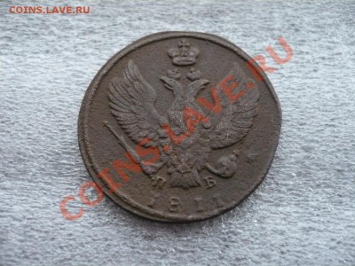 2 копейки 1811 КМ-ПБ до 27.02.2011 в 22:00 МСК - P1080133.JPG