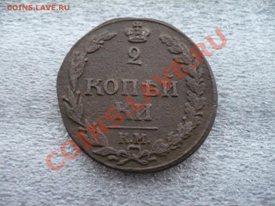 2 копейки 1811 КМ-ПБ до 27.02.2011 в 22:00 МСК - P1080132.JPG