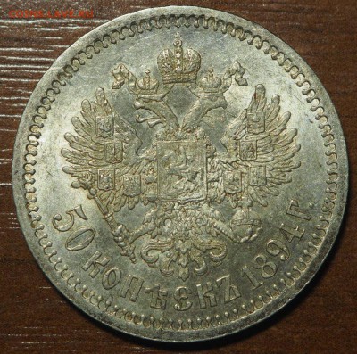50 копеек 1894 на оценку - P7092972_thumb