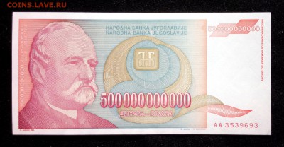 Югославия 500000000000 динар 1993 aunc до 17.07.17. 22:00 мс - 2