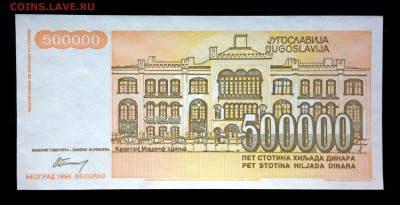 Югославия 500000 динар 1994 unc до 17.07.17. 22:00 мск - 1