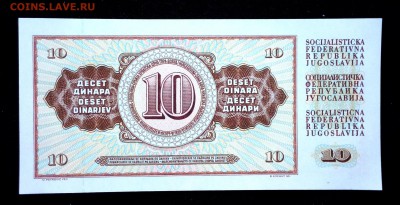 Югославия 10 динар 1981 unc до 17.07.17. 22:00 мск - 1