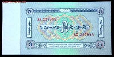 Монголия 5 тугриков 1966 unc до 17.07.17. 22:00 мск - 1