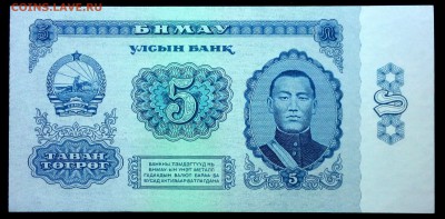 Монголия 5 тугриков 1966 unc до 17.07.17. 22:00 мск - 2