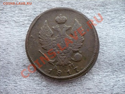 2 копейки 1817 КМ-АМ до 27.02.2011 в 22:00 МСК - P1080135.JPG