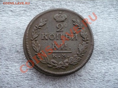 2 копейки 1817 КМ-АМ до 27.02.2011 в 22:00 МСК - P1080134.JPG