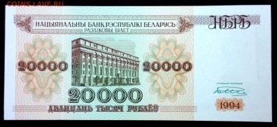 Беларусь 20000 рублей 1994 unc до 17.07.17. 22:00 мск - 1