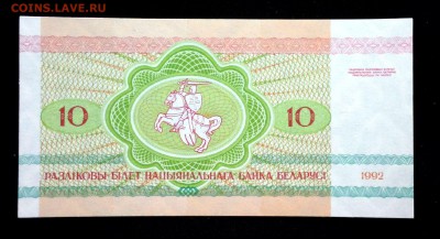 Беларусь 10 рублей 1992 unc до 17.07.17. 22:00 мск - 2