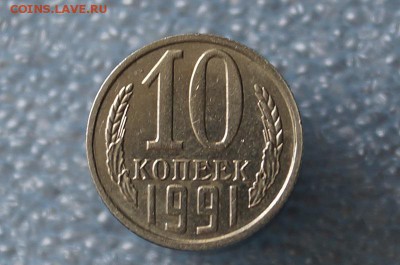 10 копеек 1991 г. без буквы,  до 22.00 мск 13.07.2017г. - DSC09044.JPG