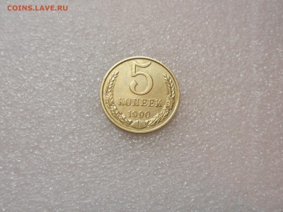 5 копеек 1990 м - P7100605.JPG