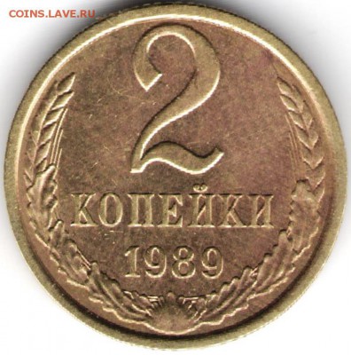 2 копейки 1989 г. до 17.07.17 г. в 23.00 - сканы 009 (2)