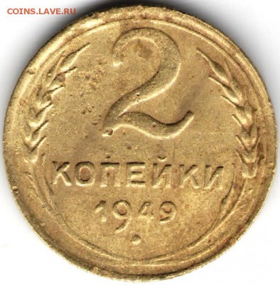 2 копейки 1949 г. до 17.07.17 г. в 23.00 - сканы 010 (2)