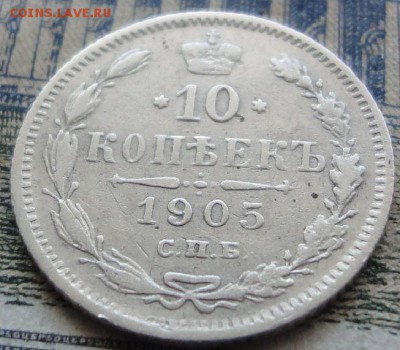 10 копеек 1905 Спб-АР, оценка. - 10 1905 р...JPG