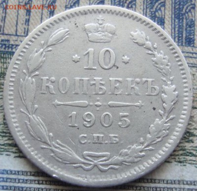 10 копеек 1905 Спб-АР, оценка. - 10 1905 р.JPG