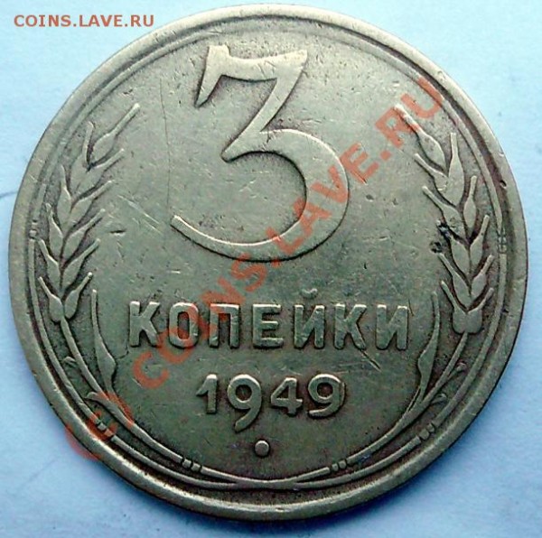 3 копейки 1949 года. Ф-101? - 22.JPG