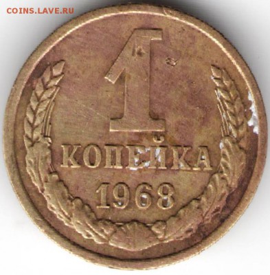 1 копейка 1968 г. до 17.07.17 г. в 23.00 - сканы 003