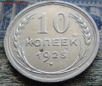 10 копеек 1925 г. оценка. - 1925 1.JPG