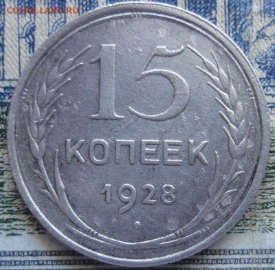 15 копеек 1928 г. оценка. - 1928 1.JPG