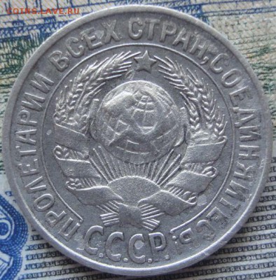 15 копеек 1928 г. оценка. - 1928 2.JPG