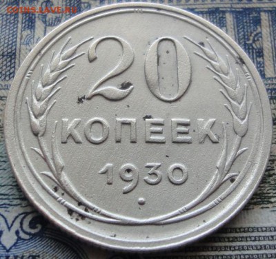 20 копеек 1930. оценка. - 1930 1.JPG