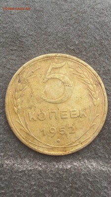 5 копеек 1952 Разновидность? - IMG_2368.JPG