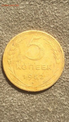 5 копеек 1952 Разновидность? - IMG_2369.JPG