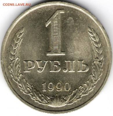 1 рубль 1990 г. до 17.07.17 г. в 23.00 - сканы 006