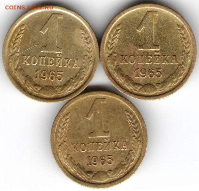 1 копейка 1965 г. 3 шт. до 17.07.17 г. в 23.00 - сканы 007